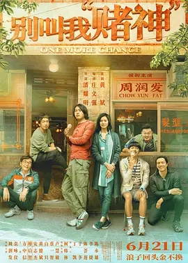 《别叫我“赌神”》北京首映,周润发现场追忆老友廖启智